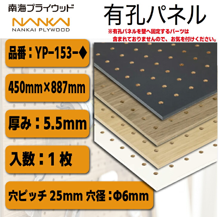★4月はエントリーでポイント5倍!★ 【送料無料!】南海プライウッド 有孔パネル(1枚) 品番:YP-153 450mm×887mm×5.5mm DIY ペグボード 便利 ワークスペース 壁面収納 ディスプレイ