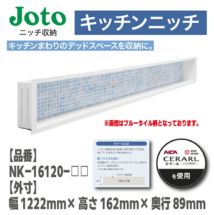 ★4月はエントリーでポイント5倍！さらにマラソン期間中クーポンあり！★ 【送料無料！】城東テクノ ニッチ収納 キッチンニッチ 1222mm×162mm×89mm NK-16120-□□ DIY 収納 便利 デッドスペース 11,682円