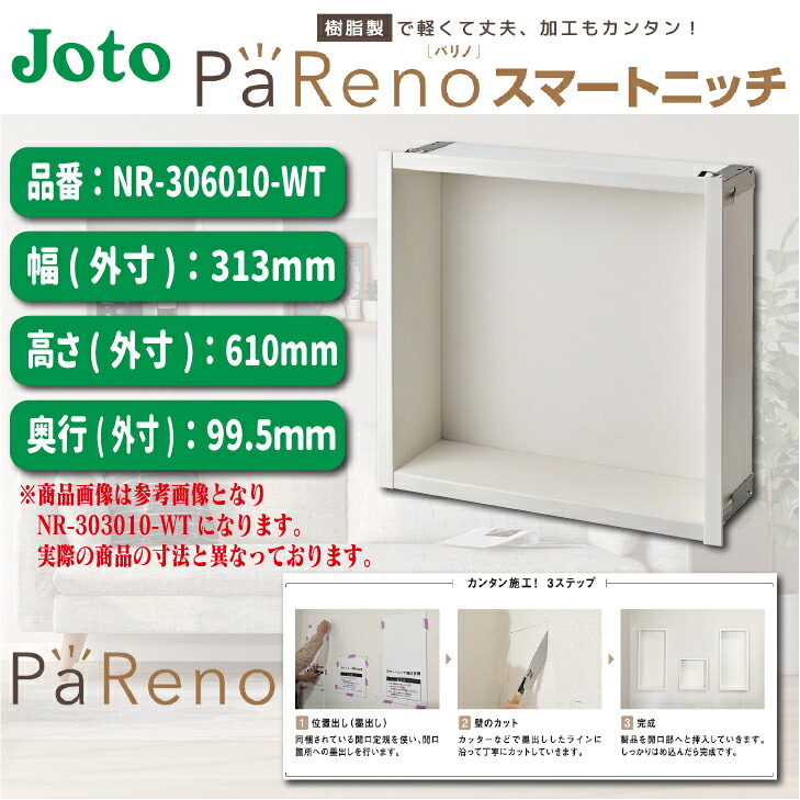★4月はエントリーでポイント5倍！さらにマラソン期間中クーポンあり！★ 【送料無料！】城東テクノ PaReno(パリノ) スマートニッチ 品番：NR-306010-WT 610mm×313mm×99.5mm DIY ニッチ 収納 簡単施工 壁収納
