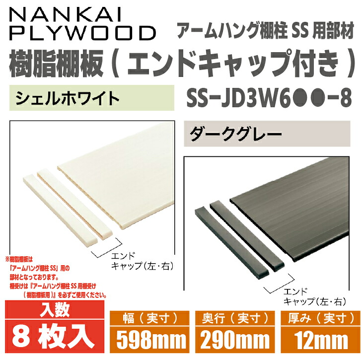 ★☆百貨店大売り出し継続期間中は引き換え証あり！☆★【貨物輸送無料！】南海プライウッド脂製棚板 (挙げ句の果て旗がしら付)【8枚入】SS-JD3W6●●-8幅598×奥ふかさ290×奥ふかさ12※こちらの商いものは手ハング棚柱SS用の 部材となっております。