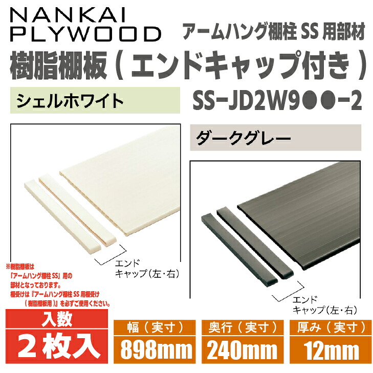★4月はエントリーでポイント5倍！★ 【送料無料！】南海プライウッド 樹脂製棚板 (エンドキャップ付)【2枚入】 SS-JD2W9●●-2 幅898×奥行240×厚み12 ※こちらの商品はアームハング棚柱SS用の 　部材となっております。 5,425円
