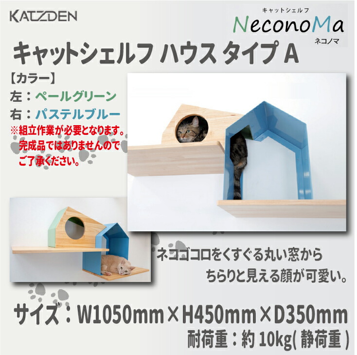 【貨物輸送無料！】カツデン ネコノマ(NeconoMa)キャットシェルフ 住み家 手合いA大きさ:W1050mm×H480mm×D350粍