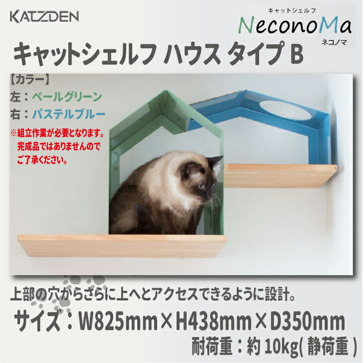 【貨物輸送無料！】カツデン ネコノマ(NeconoMa)キャットシェルフ 住み家 手合いB大きさ:W825mm×H438mm×D350粍