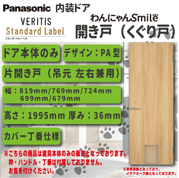 【送料無料！】パナソニック ベリティス 内装ドア くぐり戸仕様【ドア本体のみ】各色 建具デザイン:PA型 タイプ:片開き戸 カバー丁番 品番:MJEV19PANW00RD(MJE1DPA01BN7△□) ドア本体幅:819/769/724/699/679 ドア本体高さ:1995 ペットドア