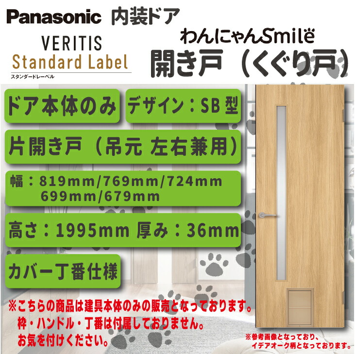【貨物輸送無料！】パナソニックベリティス 室内装飾部屋の入り口くぐり戸遣りくち【部屋の入り口本体のみ】各色建具ひな形:SB型手合い:片車のドア 取りまかなう丁番品番:MJEV19SBNW00RD(MJE1DSB01BN7△□) 部屋の入り口本体幅:819/769/724/699/679部屋の入り口本体高さ:1995愛玩動物部屋の入り口