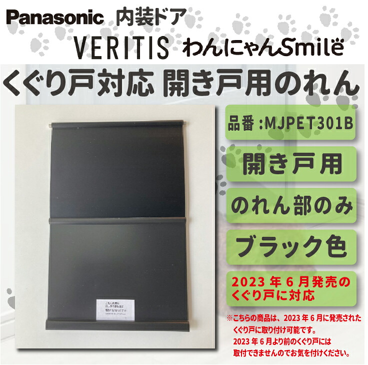 【送料無料！】パナソニック ベリティス くぐり戸対応 のれん 【開き戸用】ブラック色 品番:MJPET301B