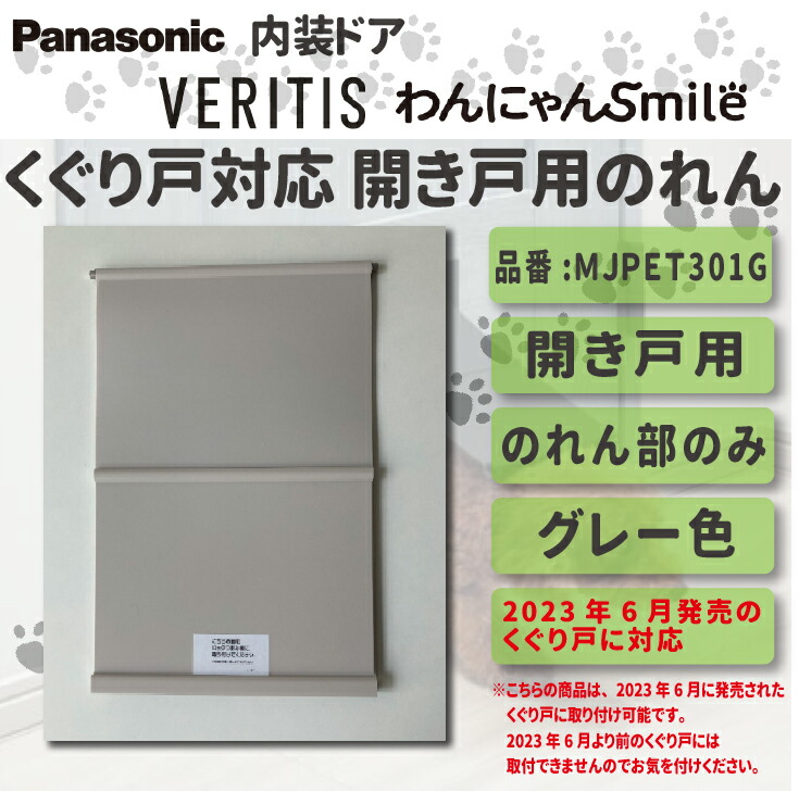 【送料無料！】パナソニック ベリティス くぐり戸対応 のれん 【開き戸用】グレー色 品番:MJPET301G