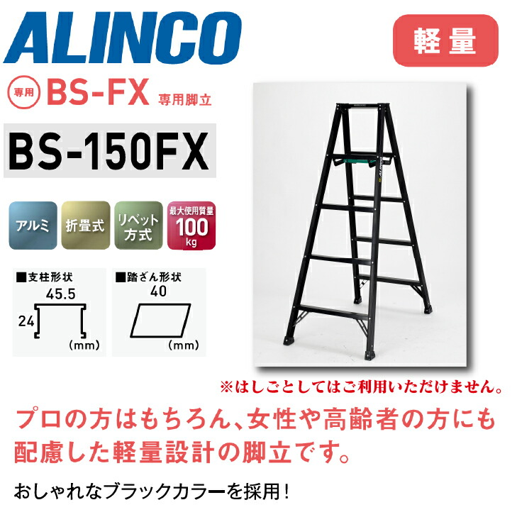 ★4月はエントリーでポイント5倍！★ 【送料無料】《メーカー直送品》 アルインコ 超軽量専用脚立 BS-FXシリーズ BS-150FX ブラック 150cmタイプ 5尺 専用脚立 アルミ 軽量 スリム