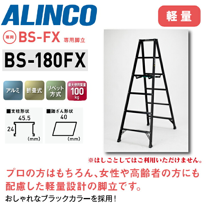 ★☆百貨店大売り出し継続期間中は引き換え証あり！☆★【貨物輸送無料】《製造会社直送品》アルインコ 超軽さ専用脚立 BS-FX続きもの BS-180FX黒いこと 180珊手合い 6尺 専用脚立 軽銀 軽さ か細い