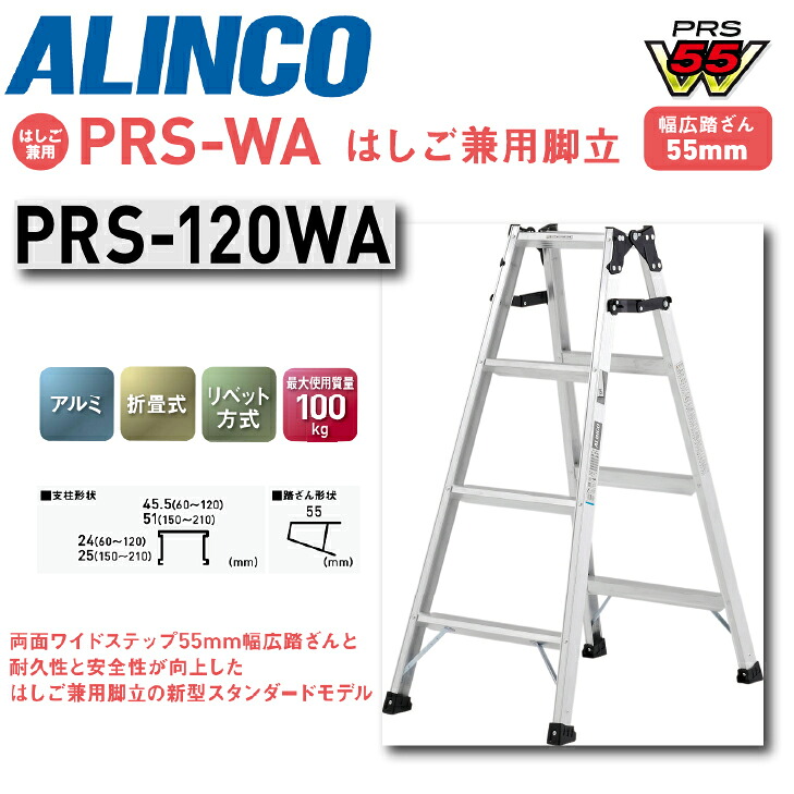 ★☆百貨店大売り出し継続期間中は引き換え証あり！☆★【貨物輸送無料】《製造会社直送品》アルインコ 掛けはしご兼用脚立 PRS-WA続きもの PRS-120WA 120珊手合い4尺 4段 軽銀 軽さ か細い