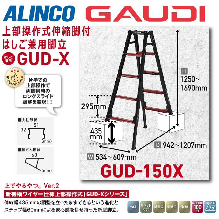 ★4月はエントリーでポイント5倍！★ 【送料無料】《メーカー直送品》 アルインコ 上部操作式伸縮脚付はしご兼用脚立 ガウディ GUD-150X 150cm ブラック 5尺 アルミ GAUDI ALINCO