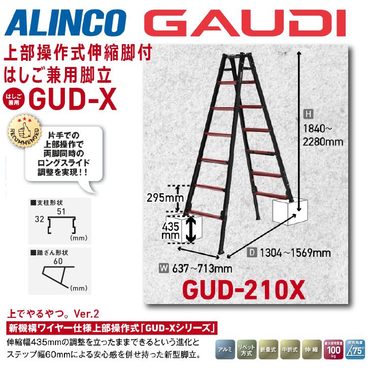 ★☆百貨店大売り出し継続期間中は引き換え証あり！☆★【貨物輸送無料】《製造会社直送品》アルインコ蓋取り締まり式伸縮脚付掛けはしご兼用脚立ガウディ GUD-210X   210珊黒いこと 7尺 軽銀 GAUDI ALINCO