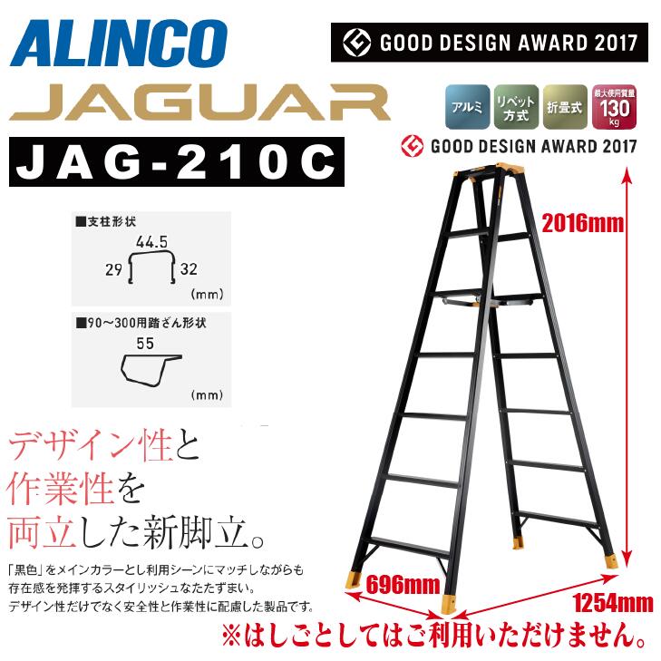 ★4月はエントリーでポイント5倍!★ 【送料無料】《メーカー直送品》 アルインコ 専用脚立 JAG-Cシリーズ ジャガー JAG-210C 210cm 7尺 ブラック アルミ JAGUAR 軽量 スリム
