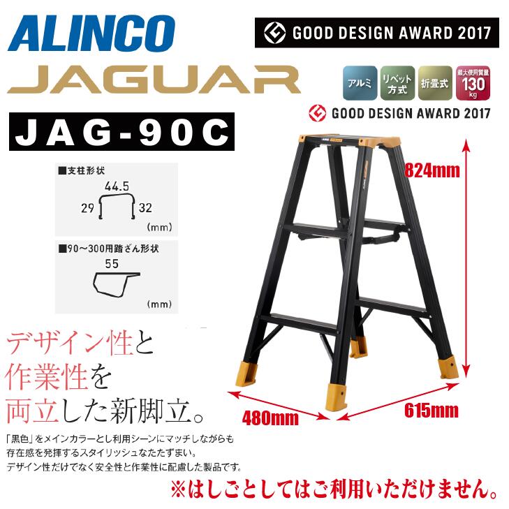 ★☆百貨店大売り出し継続期間中は引き換え証あり！☆★《製造会社直送品》アルインコ 専用脚立JAG-C続きもの ジャガー JAG-90C90珊 3尺 黒いこと軽銀 JAGUAR 軽さ か細い