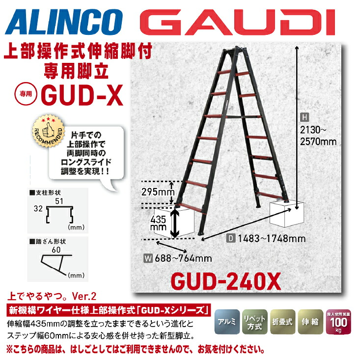 ★4月はエントリーでポイント5倍！★ 【送料無料】《メーカー直送品》 アルインコ 上部操作式伸縮脚付専用脚立 GUD-Xシリーズ ガウディ GUD-240X 240cm ブラック 8尺 ※はしごとしてはご利用できません。