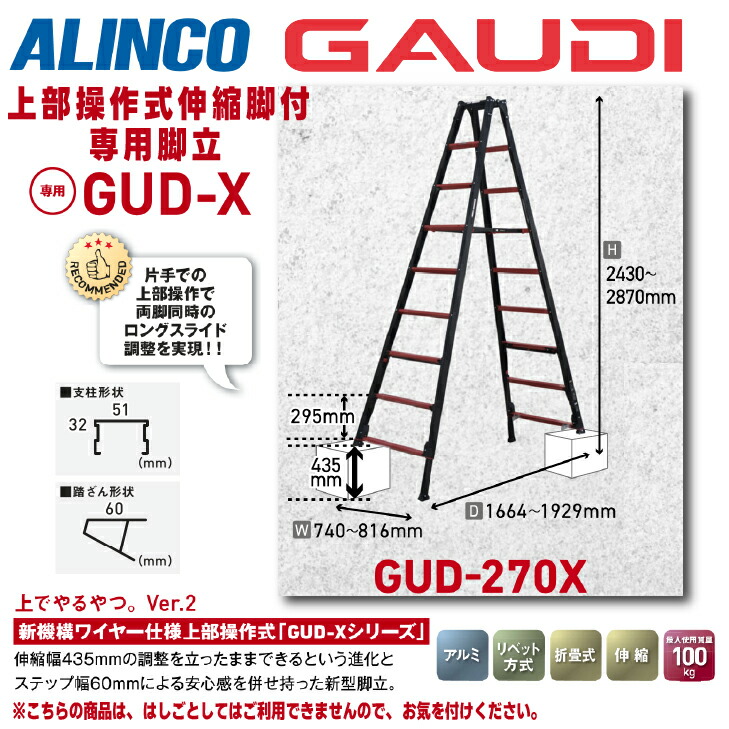 ★4月はエントリーでポイント5倍！★ 【送料無料】《メーカー直送品》 アルインコ 上部操作式伸縮脚付専用脚立 GUD-Xシリーズ ガウディ GUD-270X 270cm ブラック 9尺 ※はしごとしてはご利用できません。