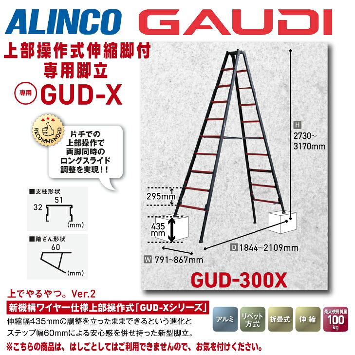 ★4月はエントリーでポイント5倍！★ 【送料無料】《メーカー直送品》 アルインコ 上部操作式伸縮脚付専用脚立 GUD-Xシリーズ ガウディ GUD-300X 300cm ブラック 10尺 ※はしごとしてはご利用できません。