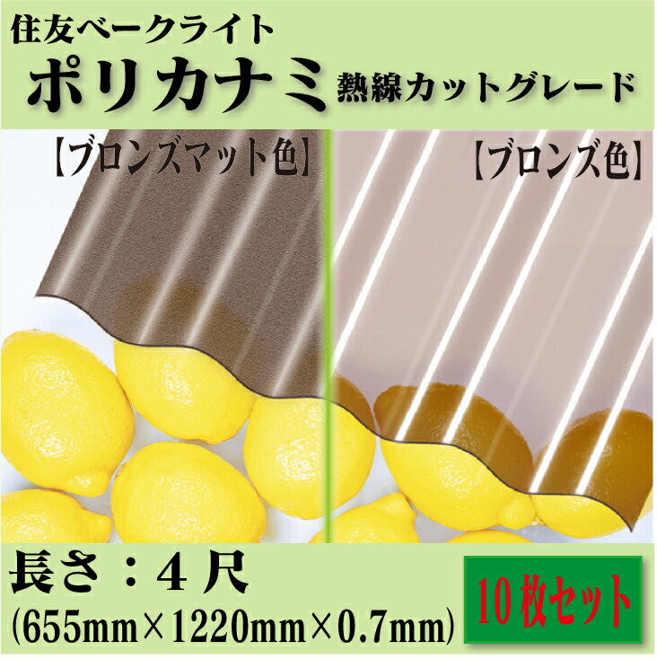 【楽天市場】【送料無料!在庫有り!】住友ベークライトポリカナミ 熱線カットグレード3尺 10枚セットW655mm×L910mm×T0.7mmポリカーボネート  波板 鉄板小波 32波DIY カーポート バルコニー 壁 倉庫 車庫 物置 : 建築資材販売のU-Face