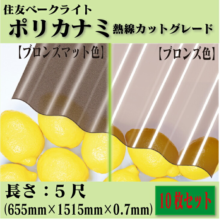 【楽天市場】【送料無料!在庫有り!】住友ベークライトポリカナミ 熱線カットグレード3尺 10枚セットW655mm×L910mm×T0.7mmポリカーボネート  波板 鉄板小波 32波DIY カーポート バルコニー 壁 倉庫 車庫 物置 : 建築資材販売のU-Face