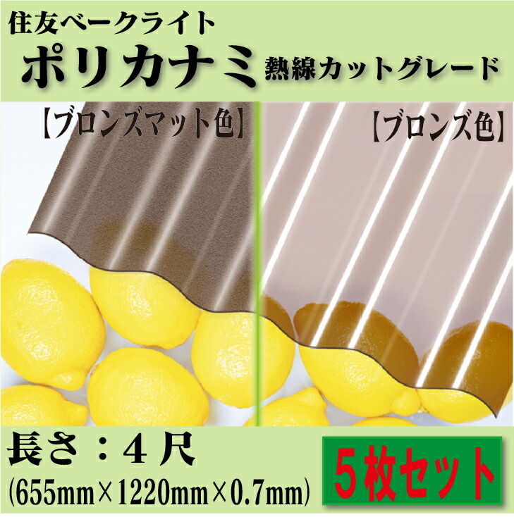 【貨物輸送無料!店卸し資産有り!】住友ベークライトポリカナミ 熱線とり捨てる点数4尺 5枚仕掛けるW655mm×L1220mm×T0.7粍ポリカーボネート 波板 鉄板背中合わせ 32波DIY 鉄道車両界面 縁側 壁 バス発着場 車宿り 屋根裏部屋