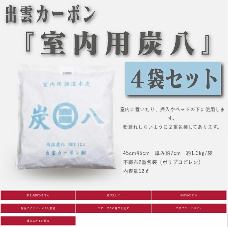★☆百貨店大売り出し継続期間中は尖んがり15倍！さらに引き換え証あり！☆★【貨物輸送無料！店卸し資産あり！】出雲炭素炭八  室内調湿枝炭【4袋書き割り】約45cm×約45cm×約7珊除湿 加湿 調湿 脱臭 防菌類 殺虫剤 半永久 せっ生的