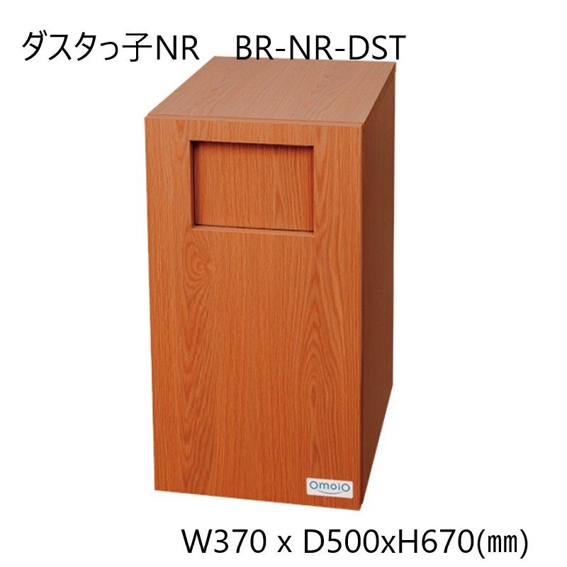 【法人限定】《メーカー直送品》 OmoiO（オモイオ） ダスタっ子NR ダストボックス兼荷物置き ベビールーム　商業施設　病院　美容室　レストラン　トイレ