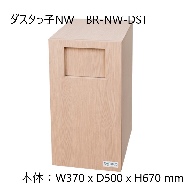 【法人限定】《メーカー直送品》 OmoiO（オモイオ） ダスタっ子NW ダストボックス兼荷物置き ベビールーム　商業施設　病院　美容室　レストラン　トイレ