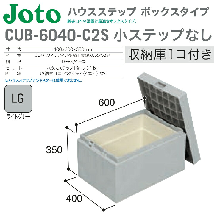 ★4月はエントリーでポイント5倍！★ 【送料無料】城東テクノ ハウスステップ ボックスタイプ 収納庫付き CUB-6040-C2S ライトグレー色 400mm×600mm×350mm 掃き出し窓 収納 段差解消 2段 15,009円