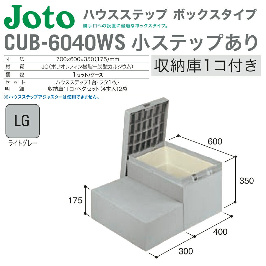★4月はエントリーでポイント5倍！さらにマラソン期間中はクーポンあり！★ 【送料無料】城東テクノ ハウスステップ ボックスタイプ 収納庫付き CUB-6040WS ライトグレー色 700mm×600mm×350(175)mm 掃き出し窓 収納 段差解消