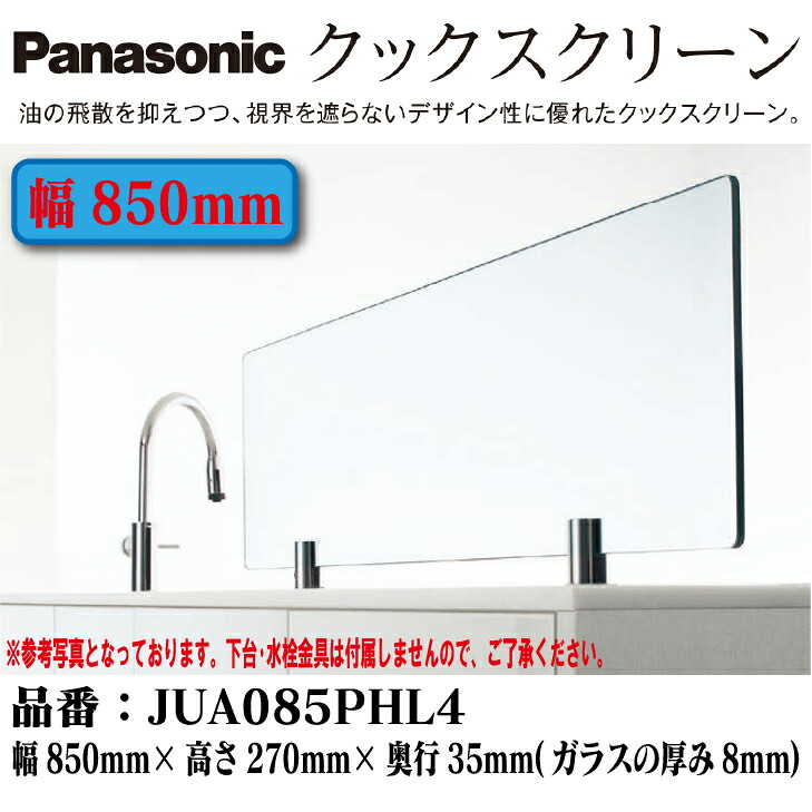 ★4月はエントリーでポイント5倍！さらにマラソン期間中クーポンあり！★ 【送料無料！】パナソニック クックスクリーン 幅850mm JUA085PHL4 キッチン 対面 ディバイダー 油よけ