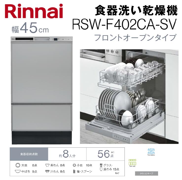 楽天市場】【送料無料】リンナイ 食器洗い乾燥機幅45cm フロントオープンタイプブラック色 RSW-F402CA-B約8人分 約56点収納 :  建築資材販売のU-Face