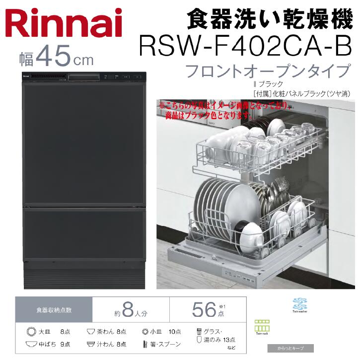 楽天市場】【送料無料】リンナイ 食器洗い乾燥機幅45cm フロントオープンタイプシルバー色 RSW-F402CA-SV約8人分 約56点収納 :  建築資材販売のU-Face