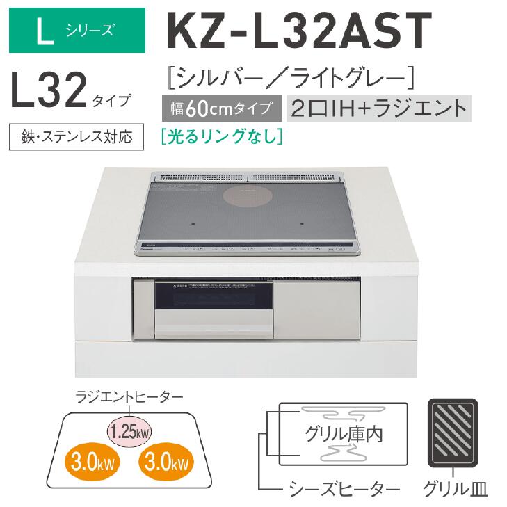 【楽天市場】【送料無料】パナソニック IHクッキングヒーターLシリーズ KZ-L32AS2口IH＋ラジエントヒーター幅60cm ビルトインタイプ :  建築資材販売のU-Face