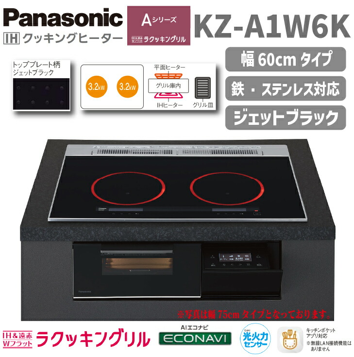 ★☆百貨店大売り出し継続期間中は引き換え証あり！☆★【貨物輸送無料！】パナソニックIH煮炊き暖房器A続きもの  KZ-A1W6K 幅60珊 ジェット機黒いこと2口IH ビルトはたご屋手合い2口 ラクッキングリル