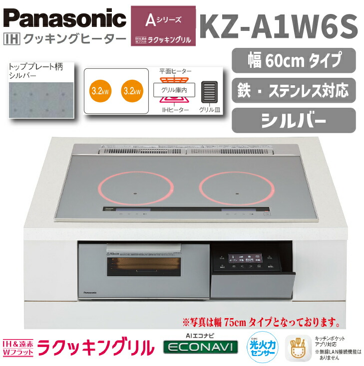 ★☆百貨店大売り出し継続期間中は引き換え証あり！☆★【貨物輸送無料！】パナソニックIH煮炊き暖房器A続きもの  KZ-A1W6S 幅60珊 しろがね色2口IH ビルトはたご屋手合い2口 ラクッキングリル