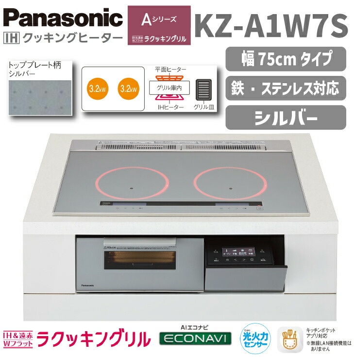 ☆★7月はエントリーでポイント5倍！★☆【送料無料！】パナソニックIHクッキングヒーターAシリーズ KZ-A1W7S 幅75cm シルバー2口IH ビルトインタイプ2口 ラクッキングリル｜建築資材販売のU-Face