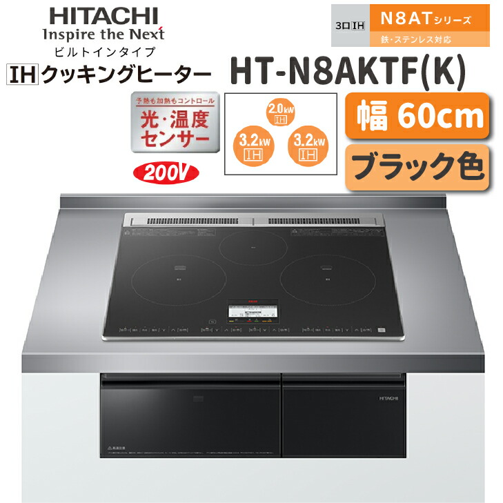 【貨物輸送無料！】日立 IHクッキングヒータービルトインタイプ N8ATつづき物品番：HT-N8AKTF(K)幅：60糎  黒いこと色3口IH