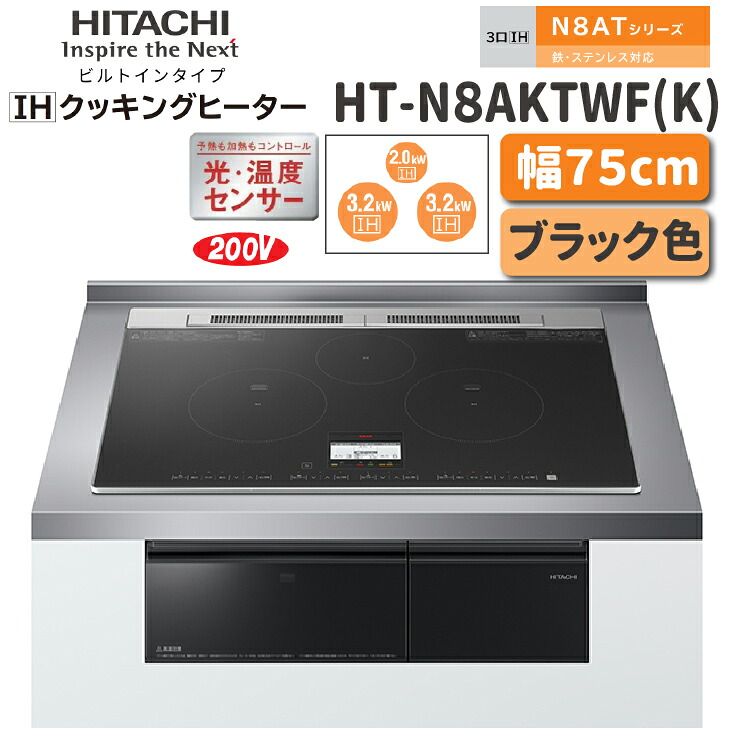 ★☆百貨店大売り出し継続期間中はクーポン券あり！☆★【貨物輸送無料！】日立 IHクッキングヒータービルトインタイプ N8ATつづき物品番：HT-N8AKTWF(K)幅：75糎  黒いこと色3口IH