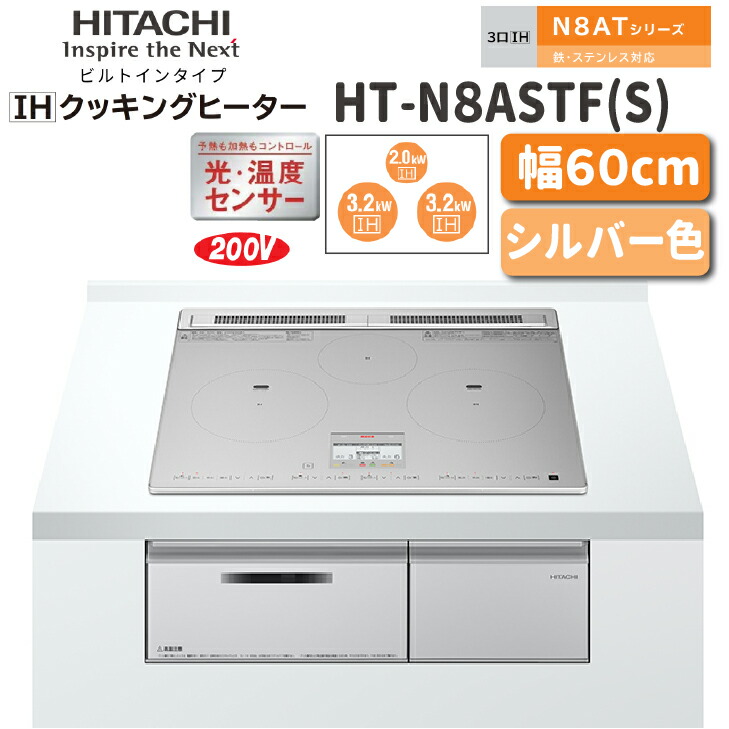 【貨物輸送無料！】日立 IHクッキングヒータービルトインタイプ N8ATつづき物品番：HT-N8ASTF(S)幅：60糎  しろがね色色3口IH