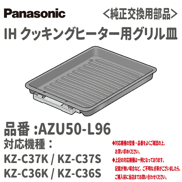 【貨物輸送無料！店卸し資産有り！】パナソニックIH煮炊き暖房器用食べ物屋皿C続きもの用 品番:AZU50-L96相応う機種:KZ-C37K / KZ-C37SKZ-C36K / KZ-C36S食べ物屋  皿 取り替えっこ 魚焼き