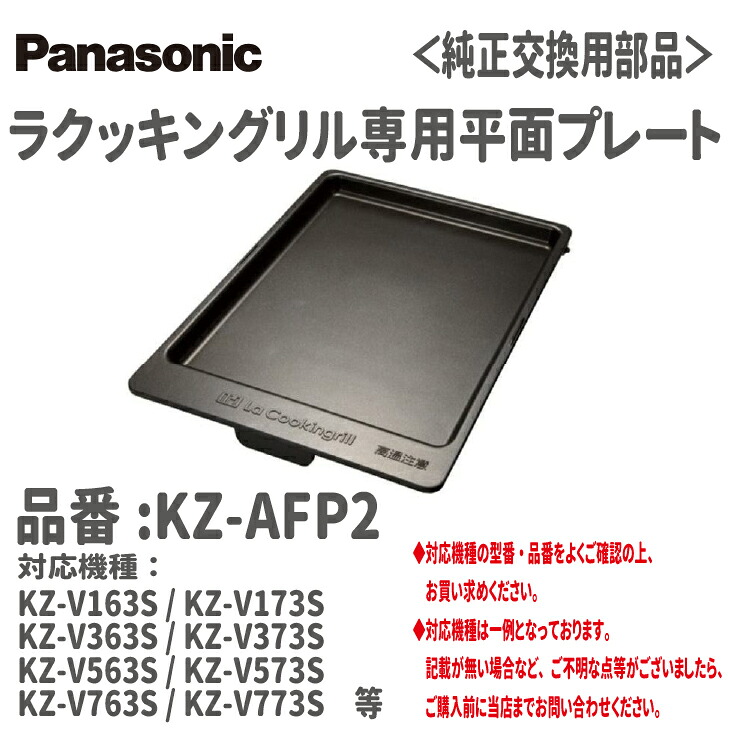 【貨物輸送無料！店卸し資産有り！】パナソニックラクッキングリル専用水準一皿品番:KZ-AFP2相応う機種:KZ-V163S / KZ-V173S / KZ-V363S / KZ-V373SKZ-V563S / KZ-V573S / KZ-V763S / KZ-V773SKZ-PV563S / KZ-PV573S 等食べ物屋  皿 取り替えっこ 魚焼き