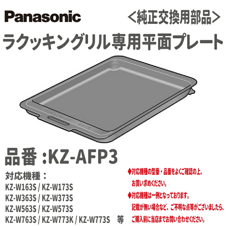 【貨物輸送無料！店卸し資産有り！】パナソニックラクッキングリル専用水準お皿品番:KZ-AFP3相応う機種:KZ-W163S / KZ-W173SKZ-W363S/ KZ-W373SKZ-W563S / KZ-W573SKZ-W763S / KZ-W773K / KZ-W773S 等大衆食堂  皿 取り替えっこ 魚焼き