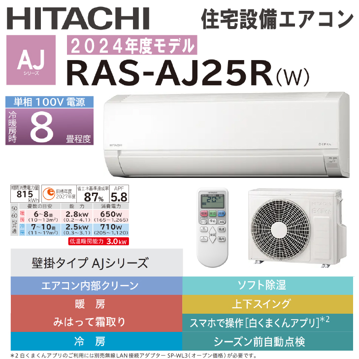 楽天市場】【送料無料！在庫あり！】2024年度モデル日立 壁掛けルームエアコン 6畳用AJシリーズ RAS-AJ22R-W スターホワイト色 :  建築資材販売のU-Face