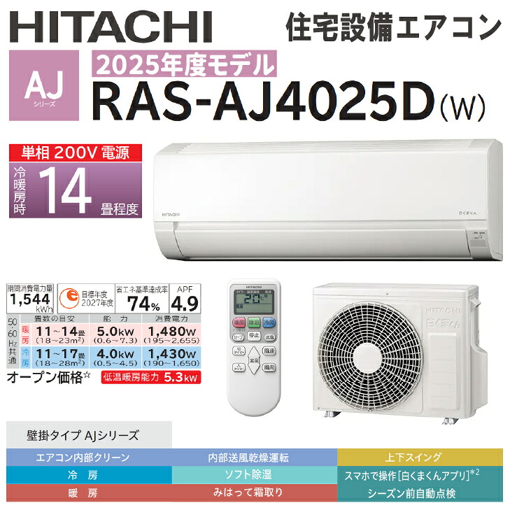 ★4月はエントリーでポイント5倍！さらにマラソン期間中クーポンあり！★ 【送料無料！在庫あり！】 2025年度モデル 日立 壁掛けルームエアコン 14畳用・200V仕様 AJシリーズ RAS-AJ4025D-W スターホワイト色