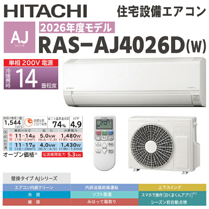 ☆★7月はエントリーでポイント5倍!★☆【送料無料!在庫あり!】2026年度モデル日立 壁掛けルームエアコン 14畳用AJシリーズ RAS-AJ4026D-W200V電源仕様 スターホワイト色|建築資材販売のU-Face