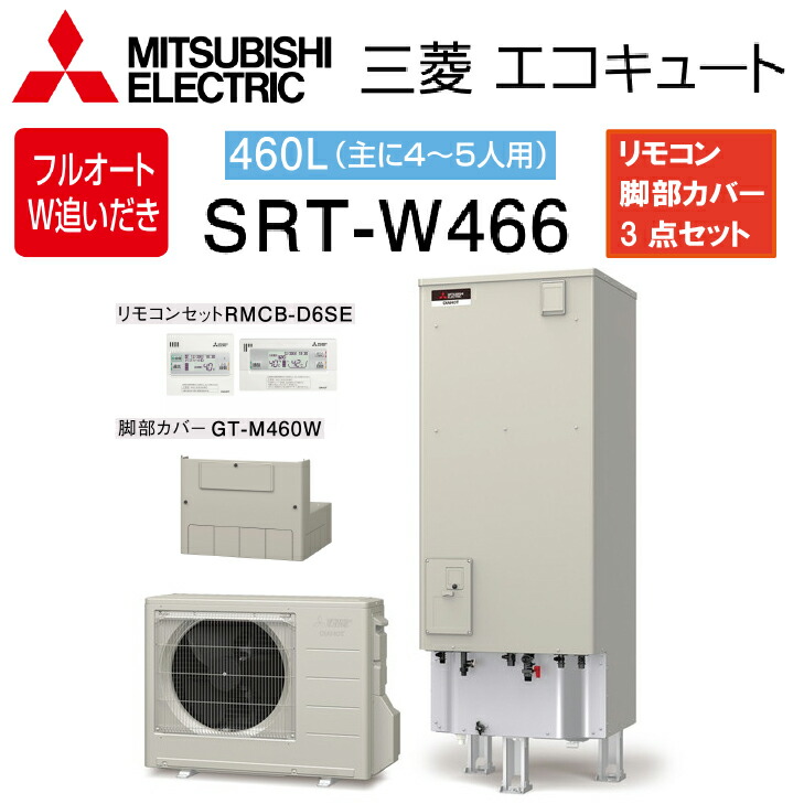 【楽天市場】 12/11 1:59までポイント5倍 【送料無料! 在庫有り!】三菱電機 エコキュート フルオート W追炊き 460LAシリーズ  SRT-W466一般地向け リモコン付 脚部カバー付4〜5人用 給湯器 : 建築資材販売のU-Face