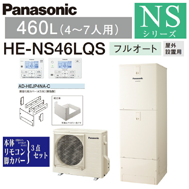 楽天市場】【送料無料! 在庫有り!】パナソニック エコキュート フルオート 370LNSシリーズ HE-NS37LQS一般地向け リモコン付  脚部カバー付3〜5人用 給湯器 : 建築資材販売のU-Face