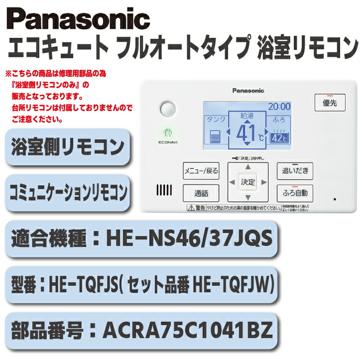 Panasonic HE-NQWKW 給湯器用コミュニケーションリモコンセット aucshop_c0854
