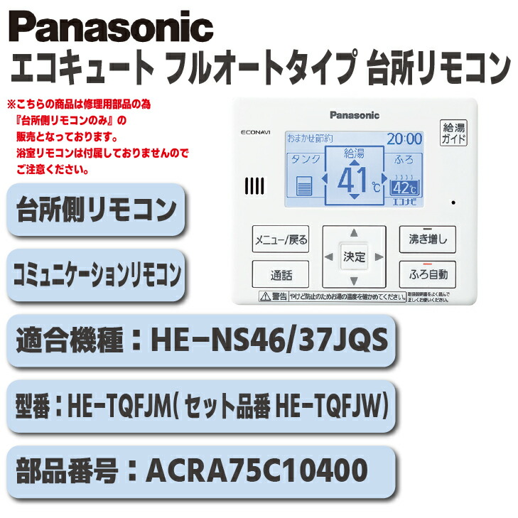 楽天市場】パナソニック エコキュート用 リモコン HE-TQWLW