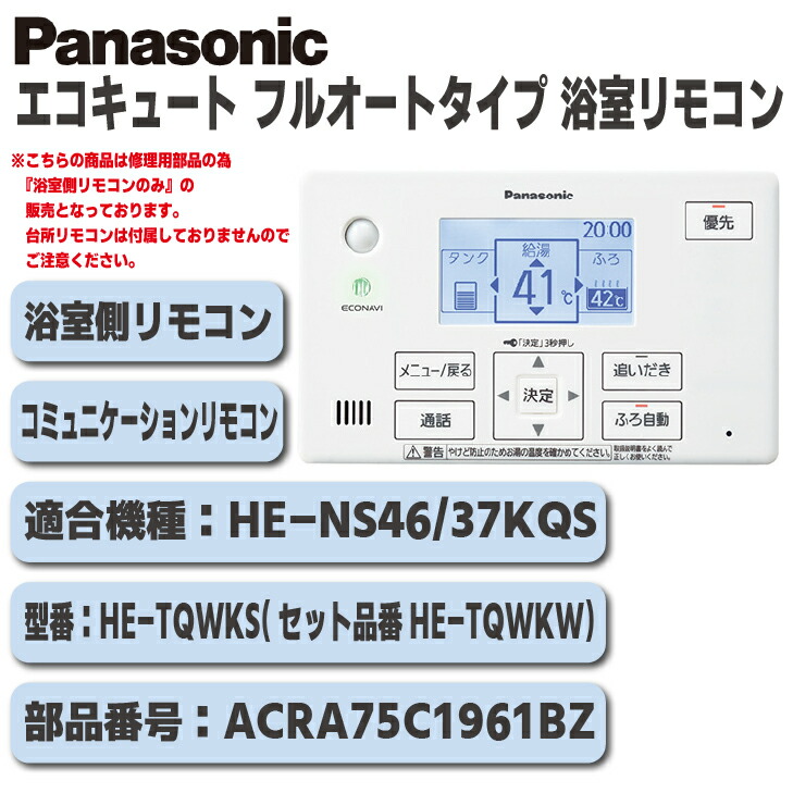 【新品未使用品】パナソニック エコキュート 給湯リモコン HE-TQFGW Panasonic パナソニック エコキュート リモコン HE-TQWKW